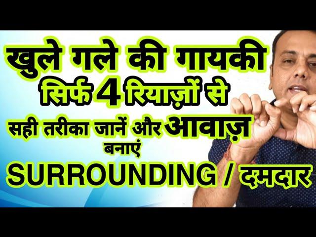 How to Sing with Open Throat, खुले गले से कैसे गायें, गला खोलने के चार रियाज़