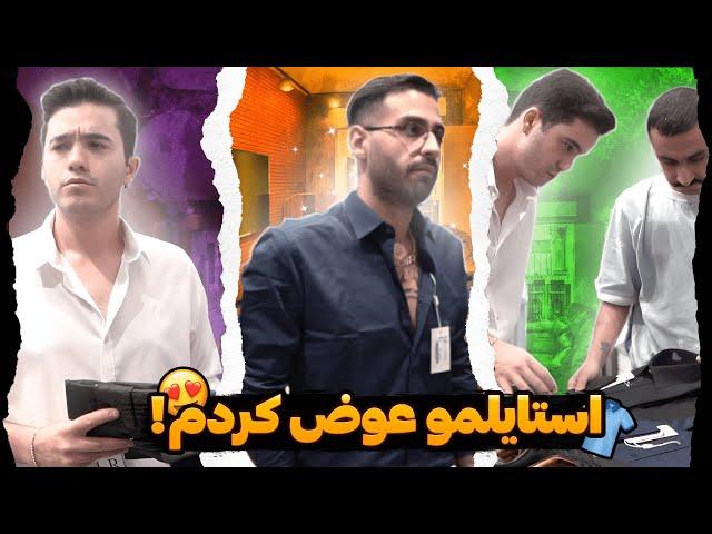 استایل جدیدم به انتخاب عطا  FUNNY STYLE