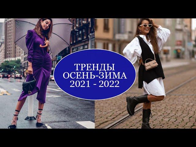 ТРЕНДЫ ОСЕНЬ-ЗИМА 2021-2022