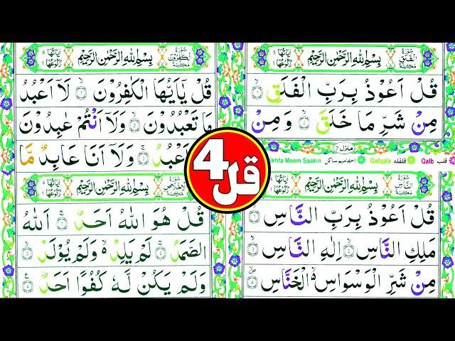 سورۃ الکافرون | سورۃ اخلاص | سورۃ الفلق | سورۃ الناس | جادو جنات سے حفاظت