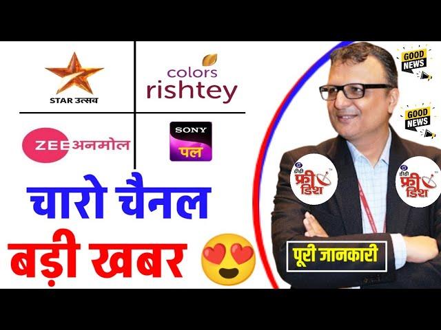 चारो चैनल को add करने का Secret तरीका | DD Free Dish New Update Today | Star Utsav & Sony Pal Update