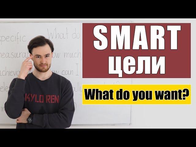 SMART цели. Достигать цели легко, если они SMART!