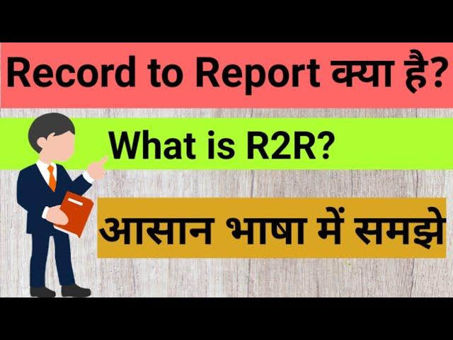 Record to Report  क्या है | What is R2R?