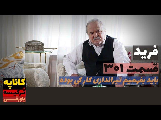 سریال فرید قسمت 301 دوبله | Farid 301 doble | پاورقی | Recap