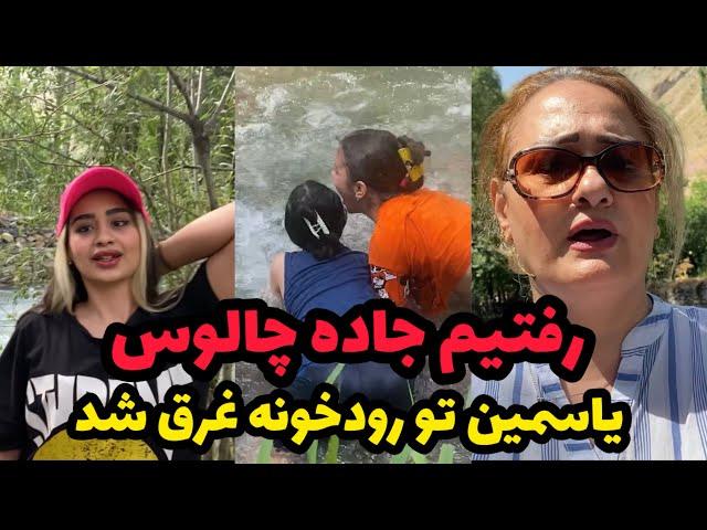 با دوستامون رفتیم جاده چالوسیاسی با دوستش تو اب کشتی گرفت