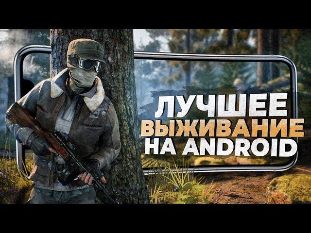 11 ЛУЧШИХ ВЫЖИВАЛОК на Android и IOS которые СТОИТ ПОПРОБОВАТЬ в 2024!