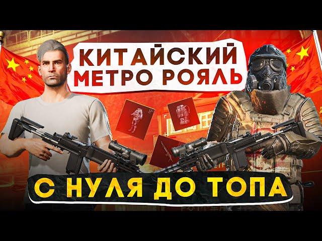 С НУЛЯ ДО ТОПА В КИТАЙСКОМ МЕТРО РОЯЛЬ?! В НОВОМ METRO ROYALE / PUBG MOBILE / МЕТРО РОЯЛЬ