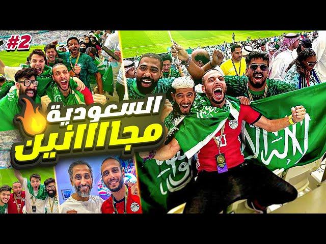 فلوج انتصار السعودية على الأرجنتين وميسي ومقابلة سامي الحابر | كأس العالم 