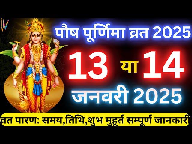 Purnima Kab Hai 13 Ya 14 January 2025 | Paush Purnima 2025 Date Time | पौष पूर्णिमा 2025 मुहूर्त