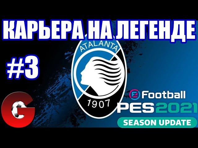 PES 2021 КАРЬЕРА ЗА АТАЛАНТУ НА ЛЕГЕНДЕ #3 / ВСЕ ОЧЕНЬ ПЛОХО