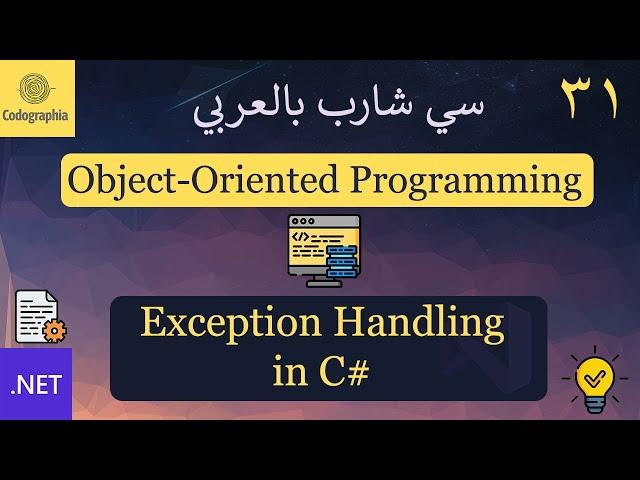 31. Exception Handling in C# | شرح سي شارب