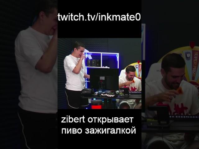 ЗАБЕРТ НЕ МОЖЕТ ОТКРЫТЬ ПИВО #inkmate #csgo #inkmate0 #leha2077 #zibert1715 #twitch