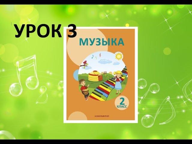 Уроки музыки. 2 класс. Урок 3.  "Я - исполнитель"