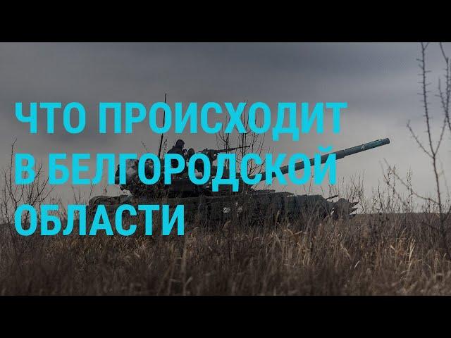 Бой в Белгородской области. Споры о Бахмуте. Продажа "Яндекса" | ГЛАВНОЕ