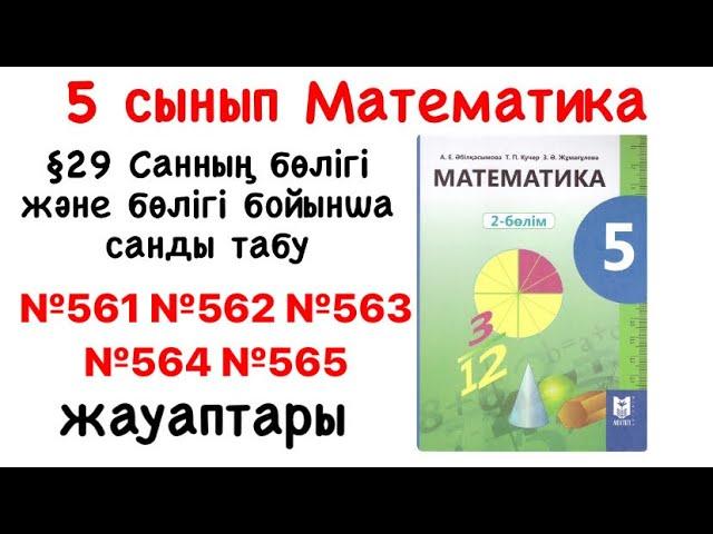 5 сынып математика №561, 562, №563, №564, №565 есептердің шығару жолы мен жауаптары