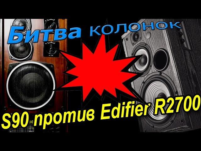 Эпохальная битва S90 против Edifier R2700