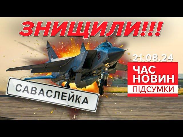 Атака на аеродром Саваслейка: знищили Міг-31К та два Іл-76 | Час новин: підсумки 21.08.24