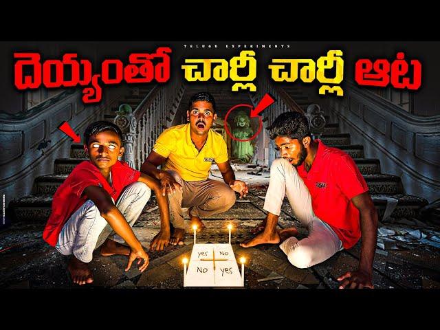 Charlie Charlie challenge at 12 AM Gone Wrong  నిజంగానే దయ్యం వచ్చింది... Telugu Experiments