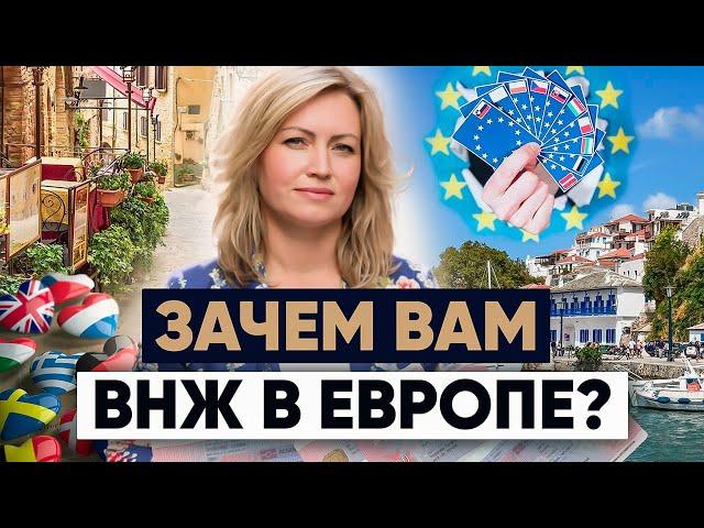 Как получить ВНЖ в Европе?