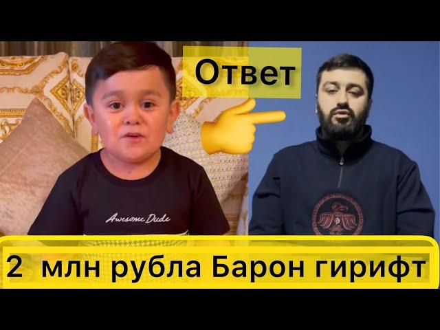 Абдурозика кидат кад Барон | Ответ Абдурозик Барона@AvlodMedia