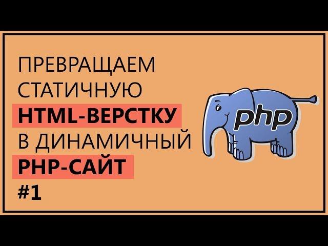 Превращаем HTML верстку в динамичный PHP сайт | Урок 1