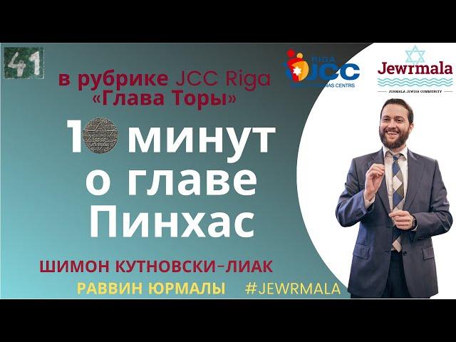 Недельная глава с раввином Шимоном Кутновски-Лиак - Пинхас