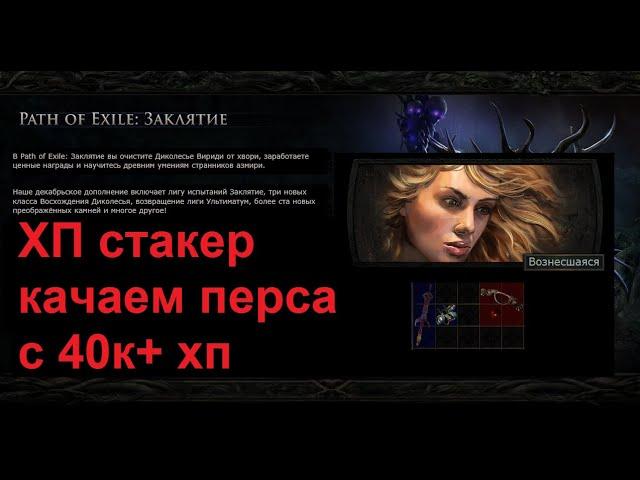 PoE |Очень очень жирный хп перс)