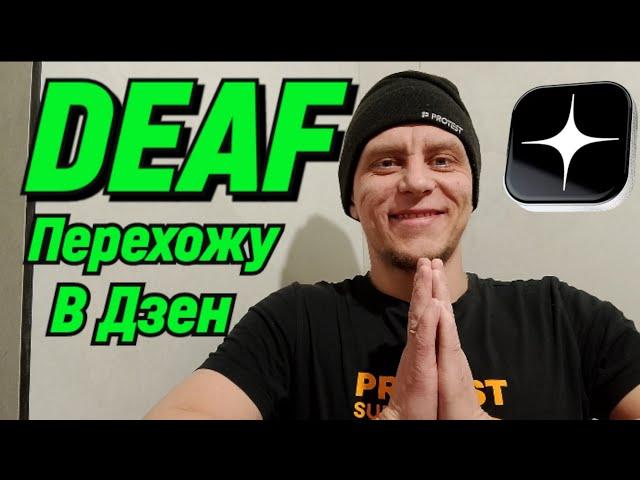  DEAF ПЕРЕХОЖУ В ДЗЕН #deaf #deafcommunity #глухие #ржя #deafsignlanguage