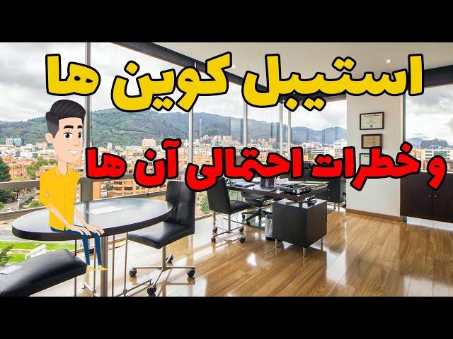 استیبل کوین ها و خطرات احتمالی آن ها