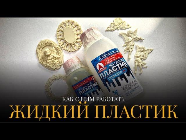 •ЖИДКИЙ ПЛАСТИК•Заливка• Как с ним работать•