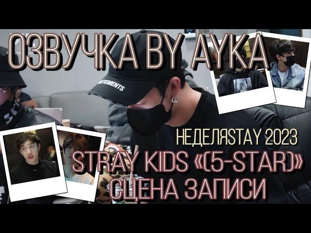 [Русская озвучка by Ayka] Stray Kids " (5-STAR)" Сцена записи | Неделя STAY 2023