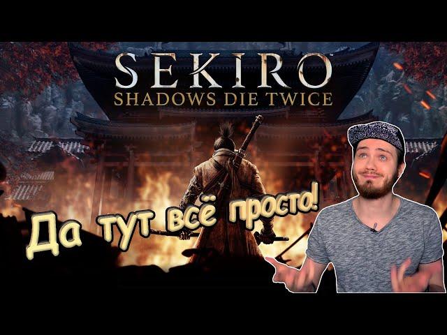 Sekiro: Shadows Die Twice - Советы по прохождению