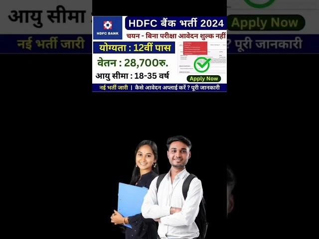 hdfc बैंक सीधी भर्ती 2024 ️ hdfc bank recruitment 2024 #newvacancy #bankjobs #govtjobs #yt #news