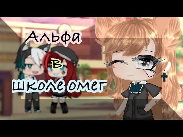 ОЗВУЧКА МИНИ ФИЛЬМА / Альфа в школе Омег  / Gacha Life / На русском. feat. Yumeko