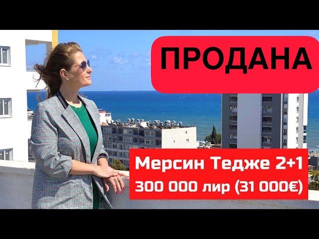 Мерсин Тедже 2+1 бассейн газ 350м до моря 31 000€