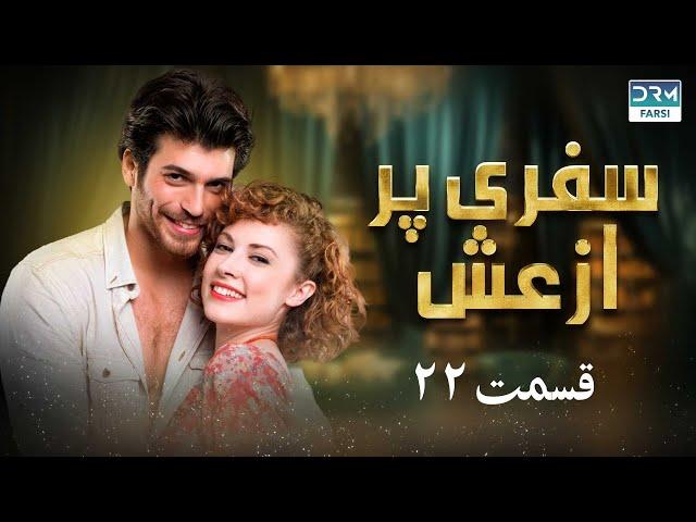 سفری پر از عش 22 - سریال پاکستانی با دوبله فارسی | Serial Doble Farsi | QE1O