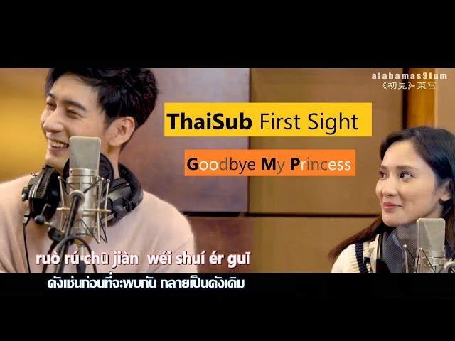 [ซับไทย] MV เพลง แรกพบ (First Sight) - (ตงกงตำหนักบูรพา)《初見》Ver. เฉินซิงซวี่ / เผิงเสี่ยวหรัน