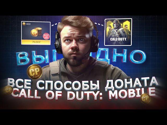 Все способы ДОНАТА В Call of Duty mobile в России в 2024 | Как купить CP ДЁШЕВО