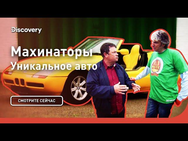 Уникальное авто | Махинаторы | Discovery