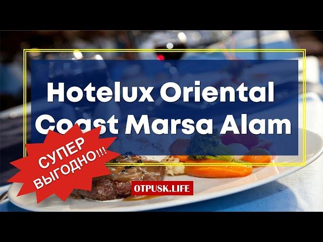 Hotelux Oriental Coast Marsa ⭐ Бюджетный отдых на море с детьми