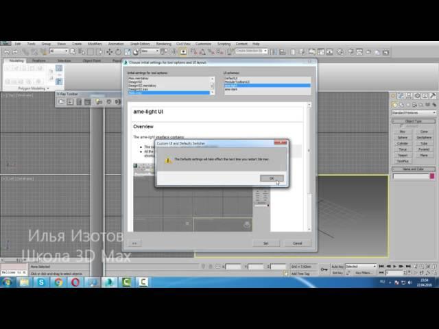 Уроки 3d Max. Настройка 3D Max 16 для удобной работы.  Проект Ильи Изотова.