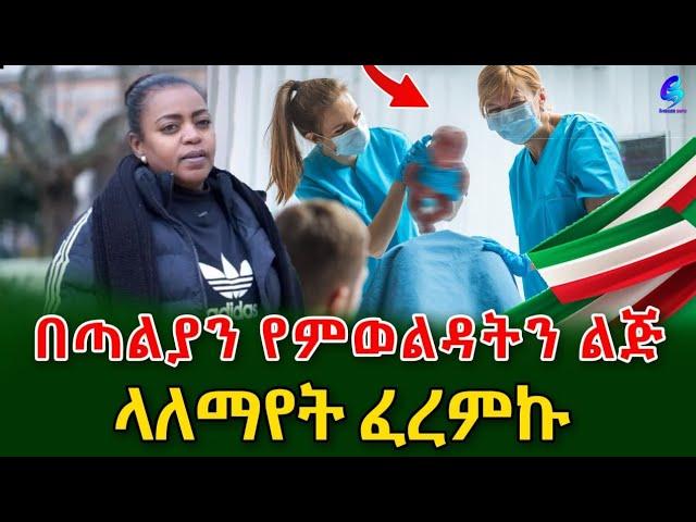አንጀት የሚያላውሰው በጣሊያን የኢትዬጵያዊቷ ስደተኛ ታሪክ!@shegerinfo Ethiopia|Meseret Bezu