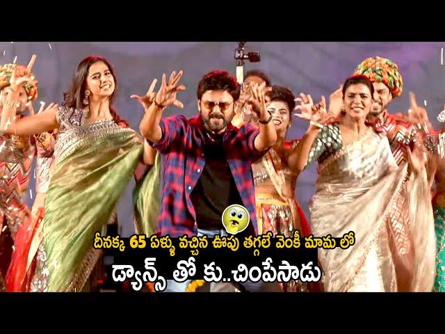 Venkatesh Super Mass Dance With Meenakshi Chaudhary And Aishwarya Rajesh | Sankranthiki Vasthunnam