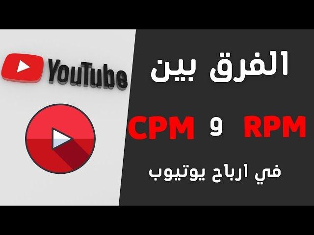 الفرق بين RPM و CPM في ارباح  يوتيوب