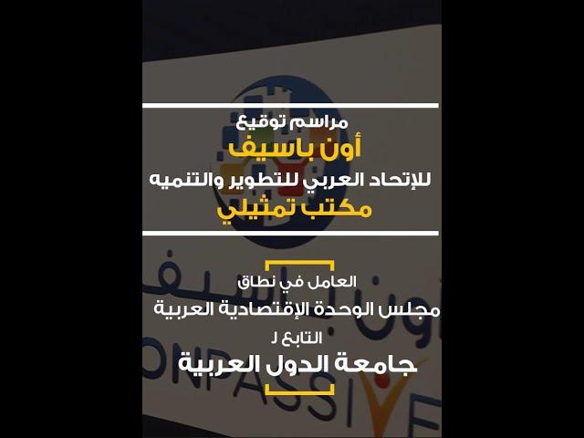 لقطات رائعة من الكلمات الافتتاحية الملهمة للمسؤولين في شركة أون باسيف والاتحاد العربي