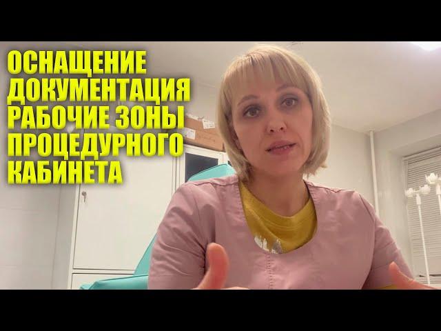 Стандартное Оснащение, Документация и Рабочие Зоны Процедурного Кабинета