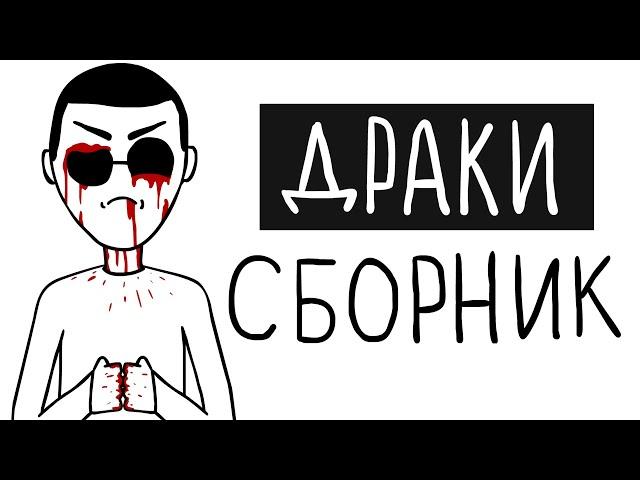 ЗЛОЙМАН - ДРАКИ (СБОРНИК)