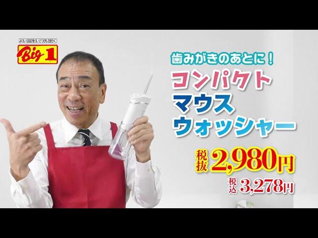 【公式】Big1「コンパクトマウスウォッシャー」※歯みがきの後に！