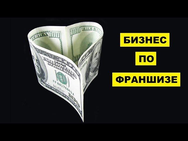 Бизнес по франшизе | Плюсы и минусы франшизы