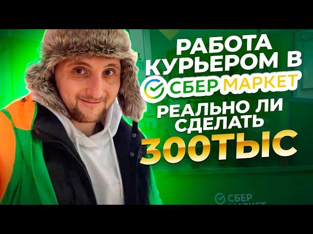 Сколько Реально Заработать в Яндекс Доставке и Сбермаркет в 2024?